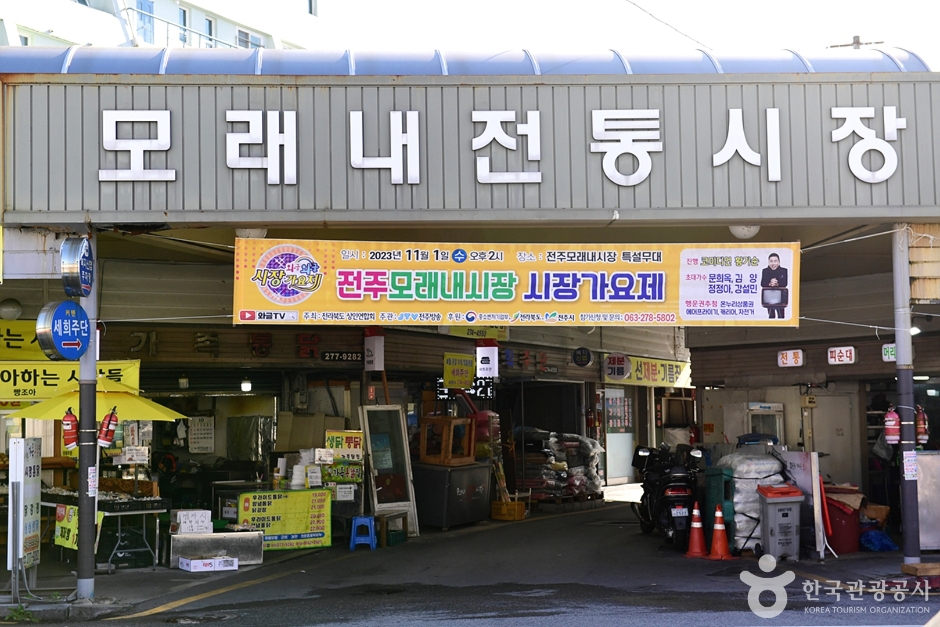 전주 모래내시장