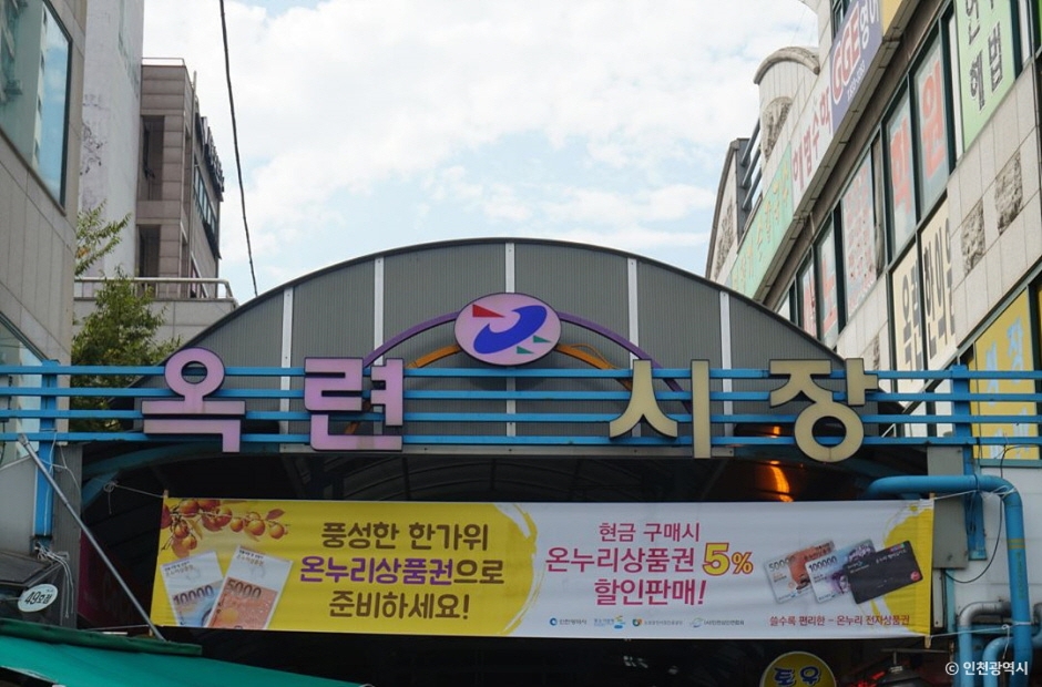 인천 쇼핑 명소 인천 옥련시장
