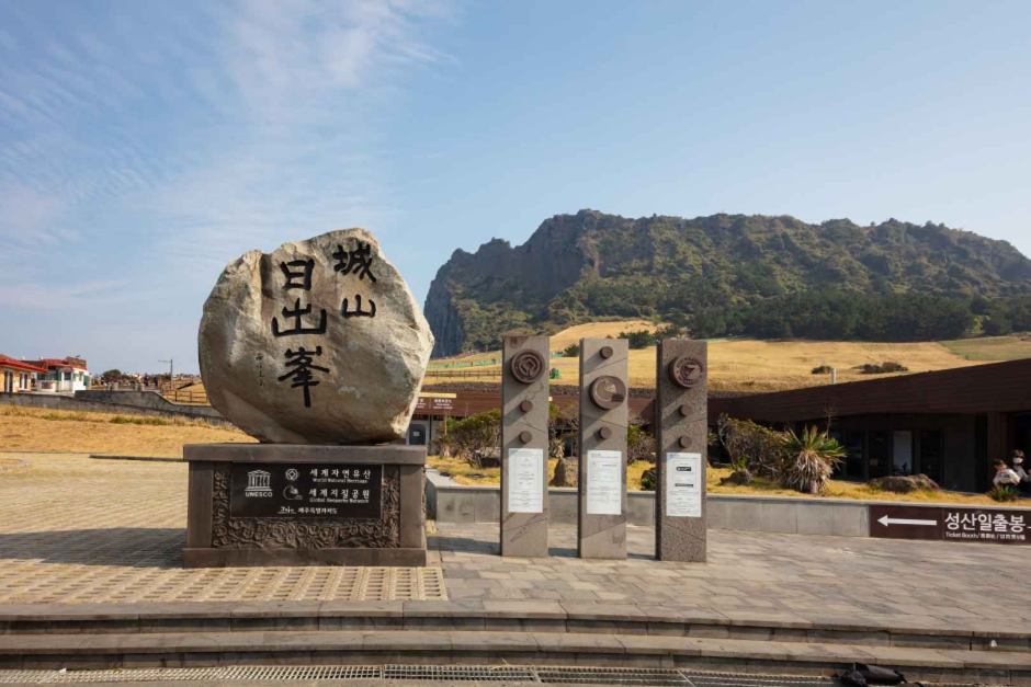 제주 가볼만한 곳 성산일출봉 [유네스코 세계자연유산]