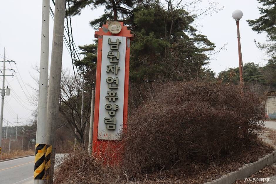 남원자연휴양림