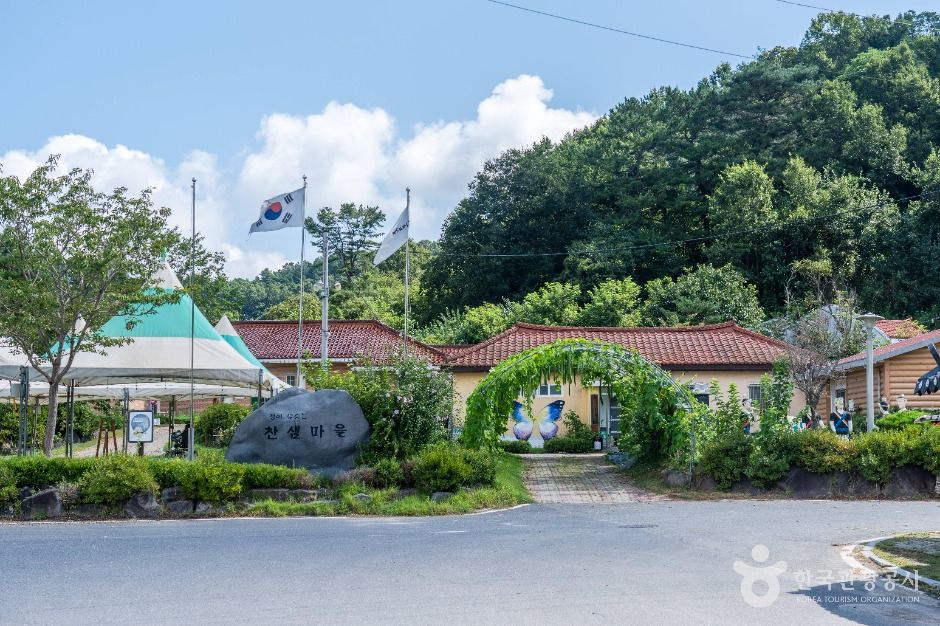 찬샘마을