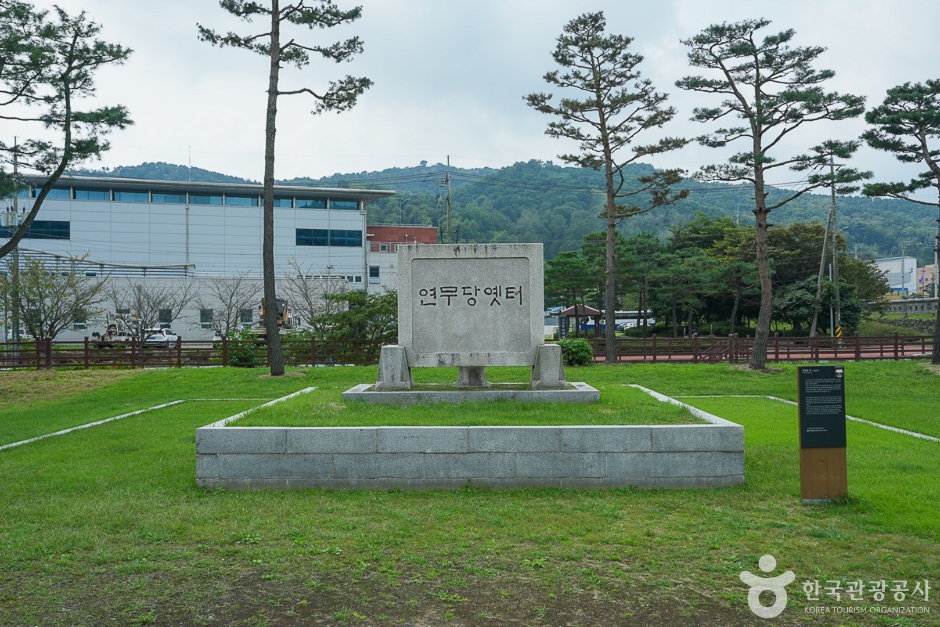 연무당 옛터