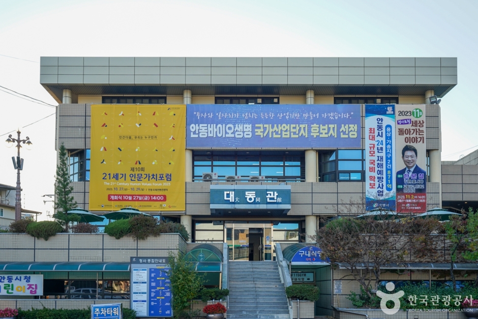 안동시민회관