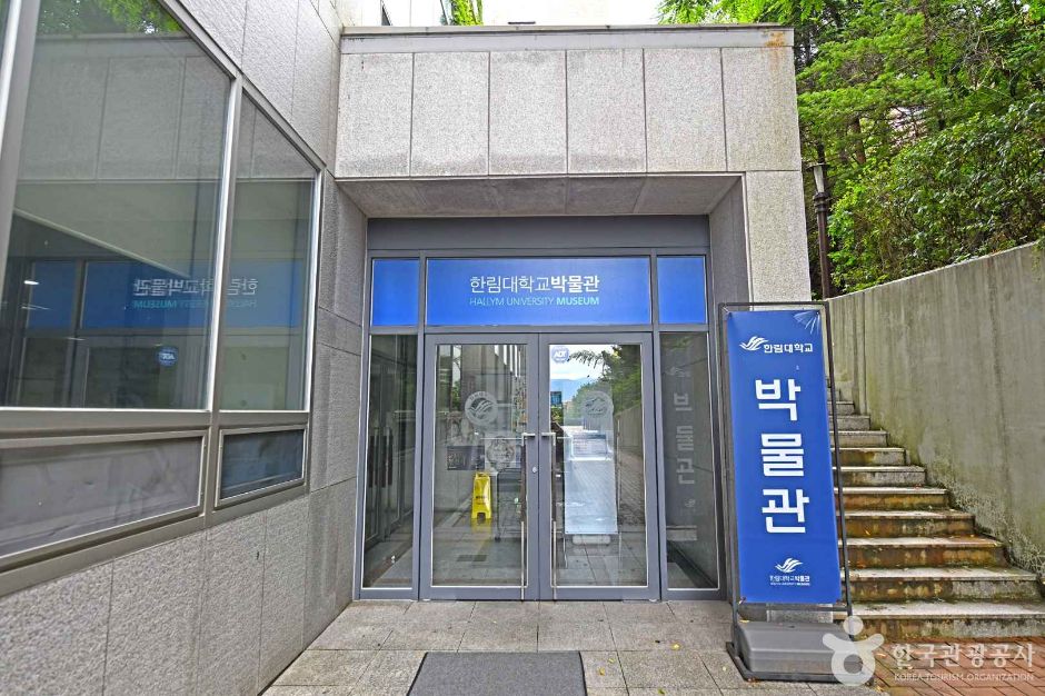 강원 문화시설 한림대학교박물관