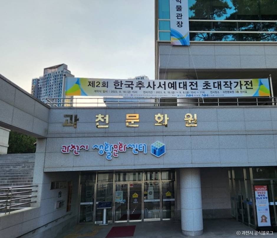 경기 문화시설 과천문화원