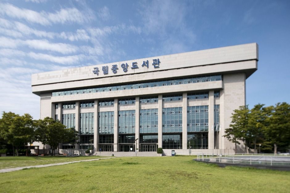 국립중앙도서관