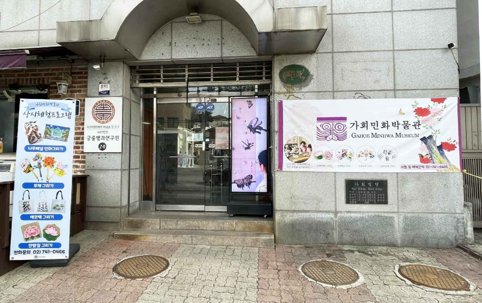 전국 문화시설 가회민화박물관