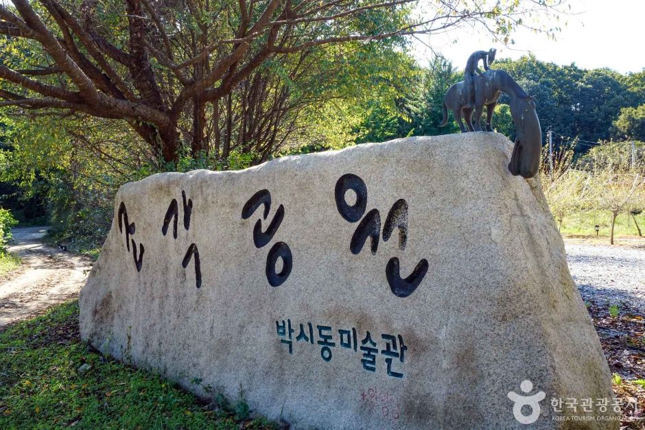 조각가 박시동 미술관