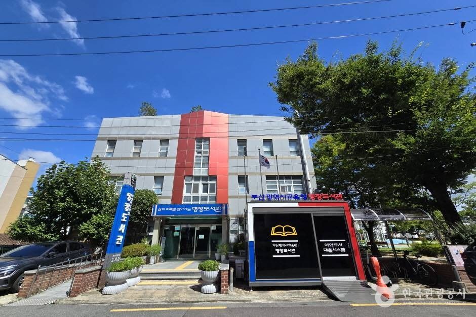 부산 문화시설 부산광역시립 명장도서관