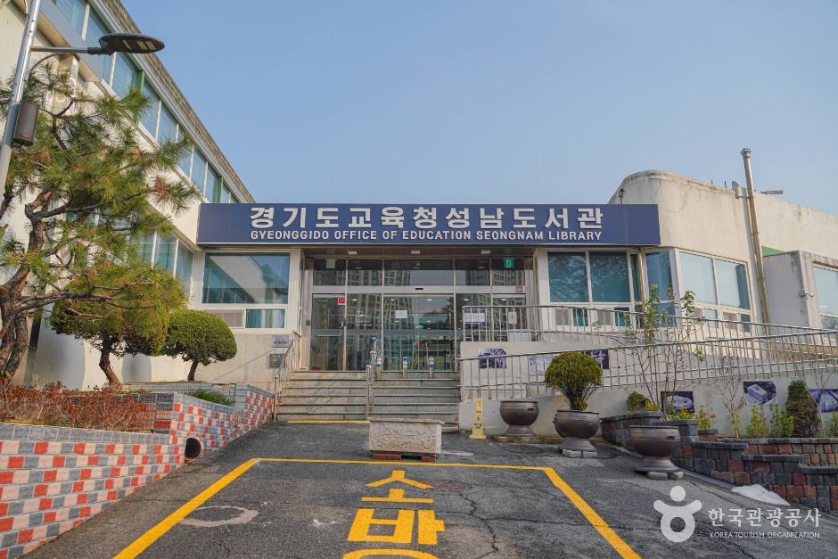 경기 문화시설 경기도교육청성남도서관