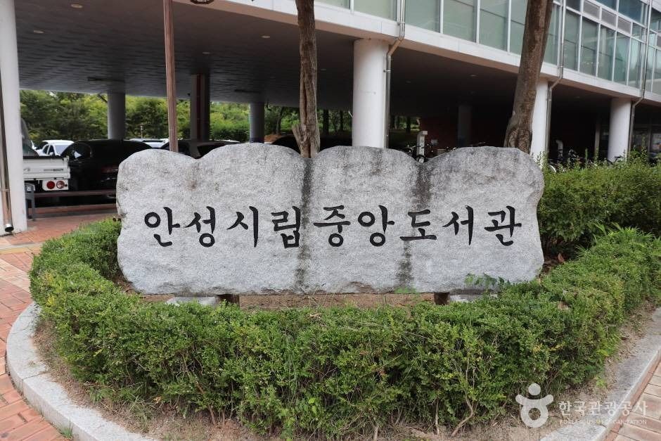 안성시 중앙도서관