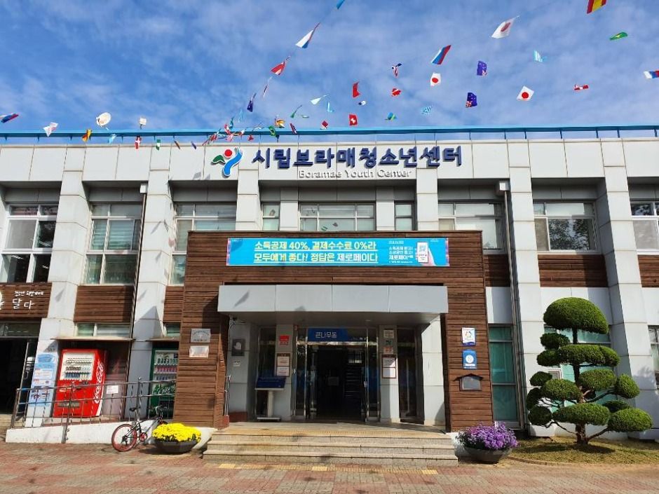 서울시립보라매청소년센터