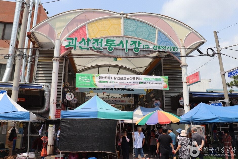 괴산장(3, 8일)