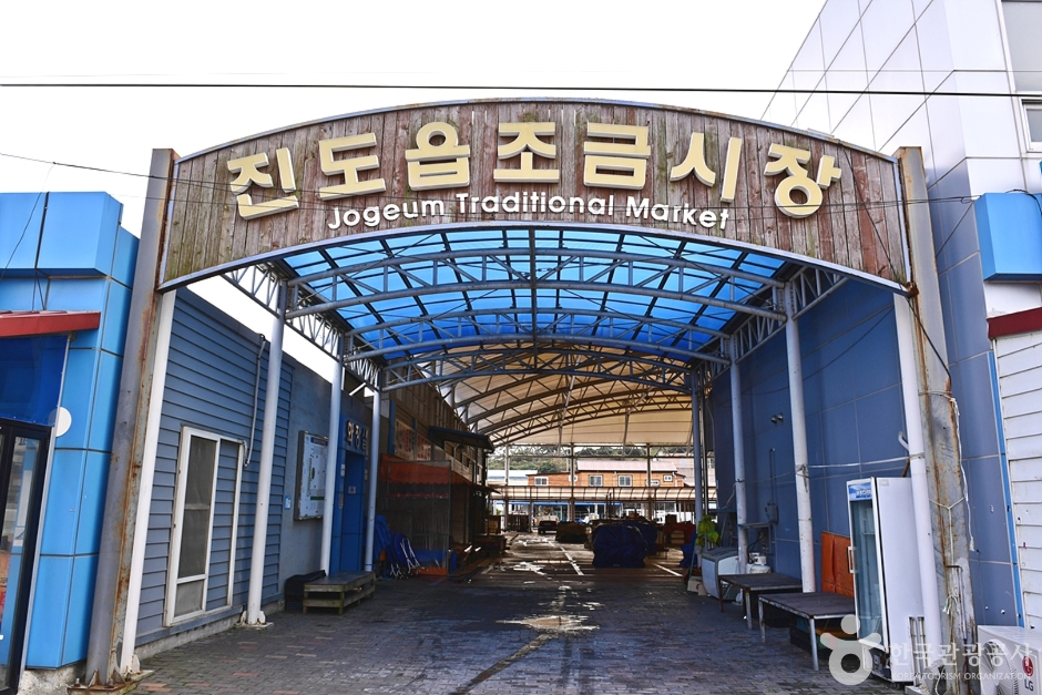 전남 쇼핑 명소 진도장·진도조금시장 (2, 7일)