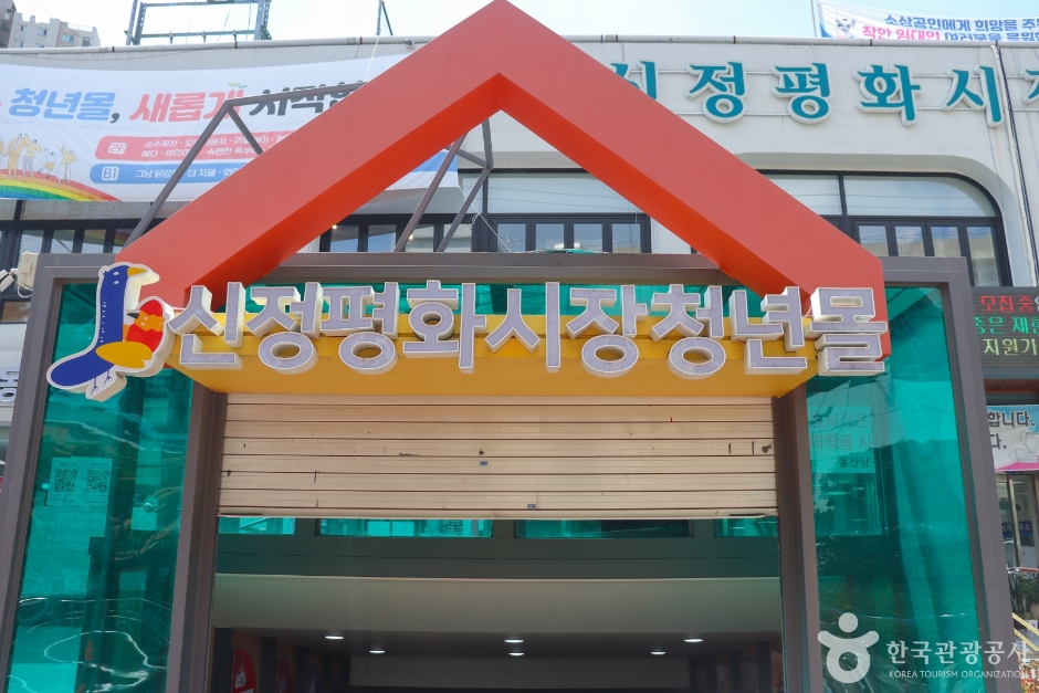 울산 쇼핑 명소 신정 평화시장