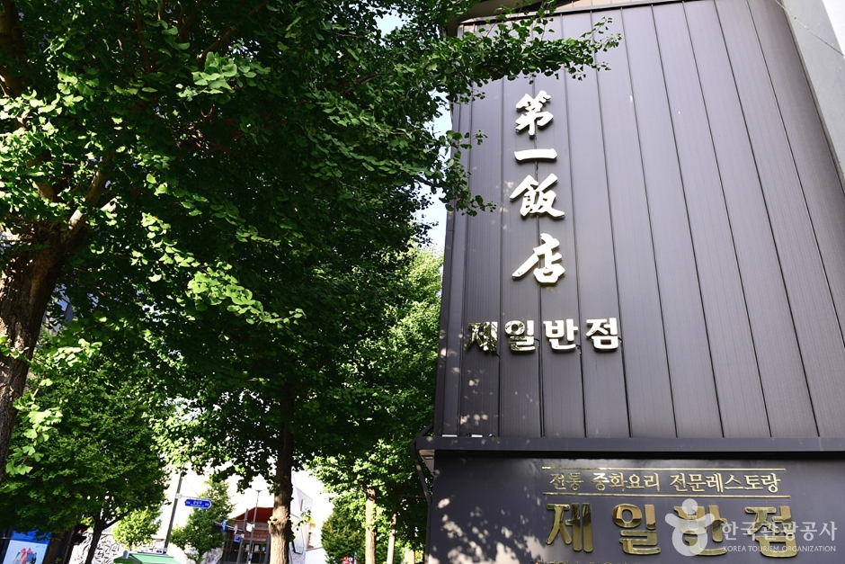 제일반점