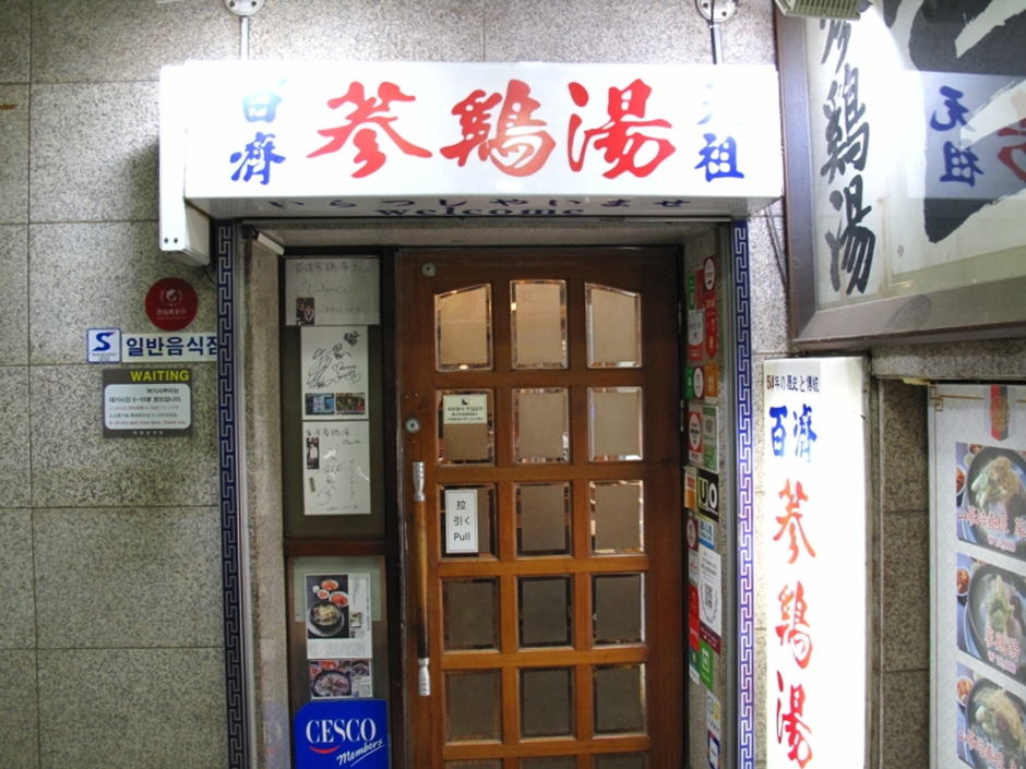 백제삼계탕