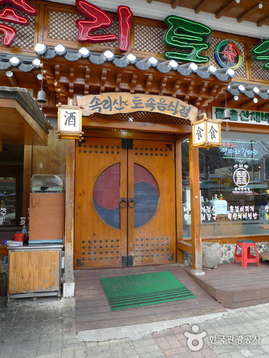속리토속음식점