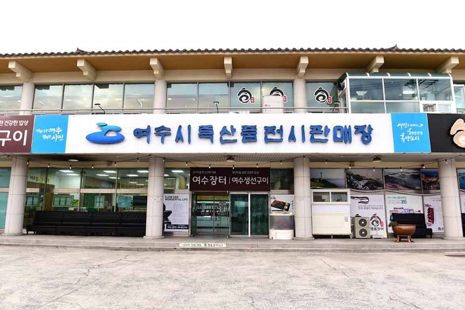 여수 특산품전시판매장