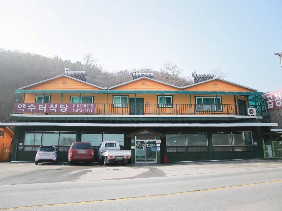 약수터식당