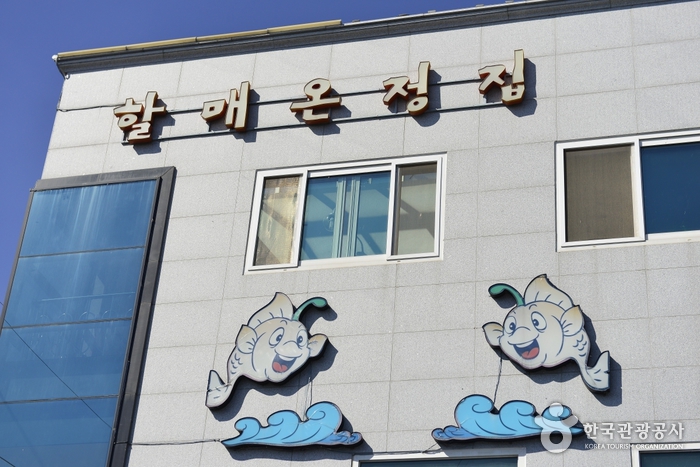 할매온정집