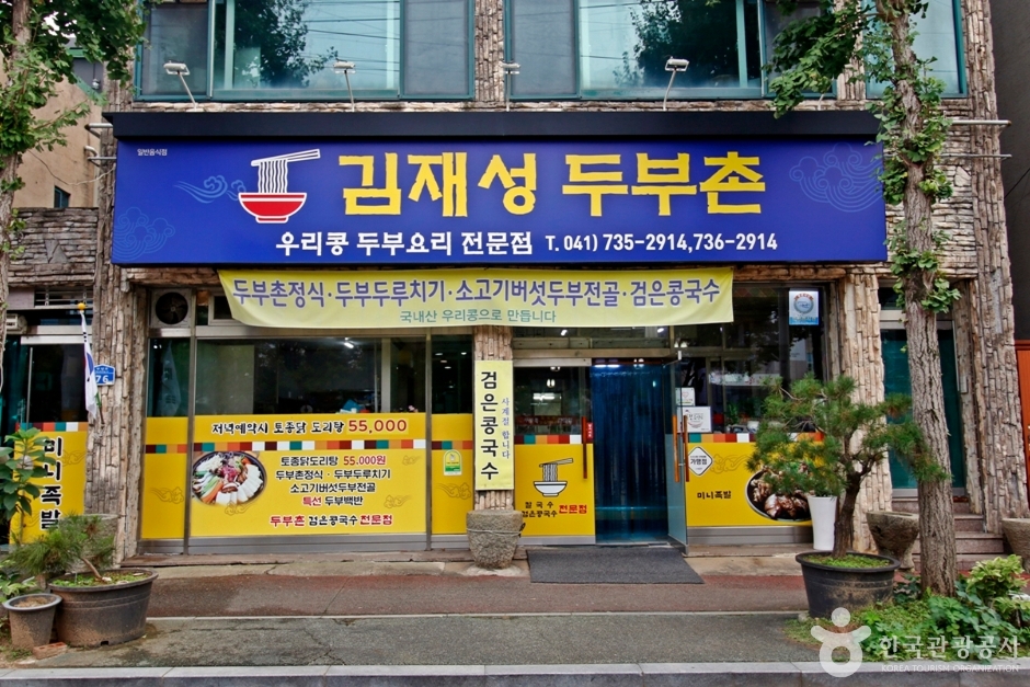 김재성두부촌
