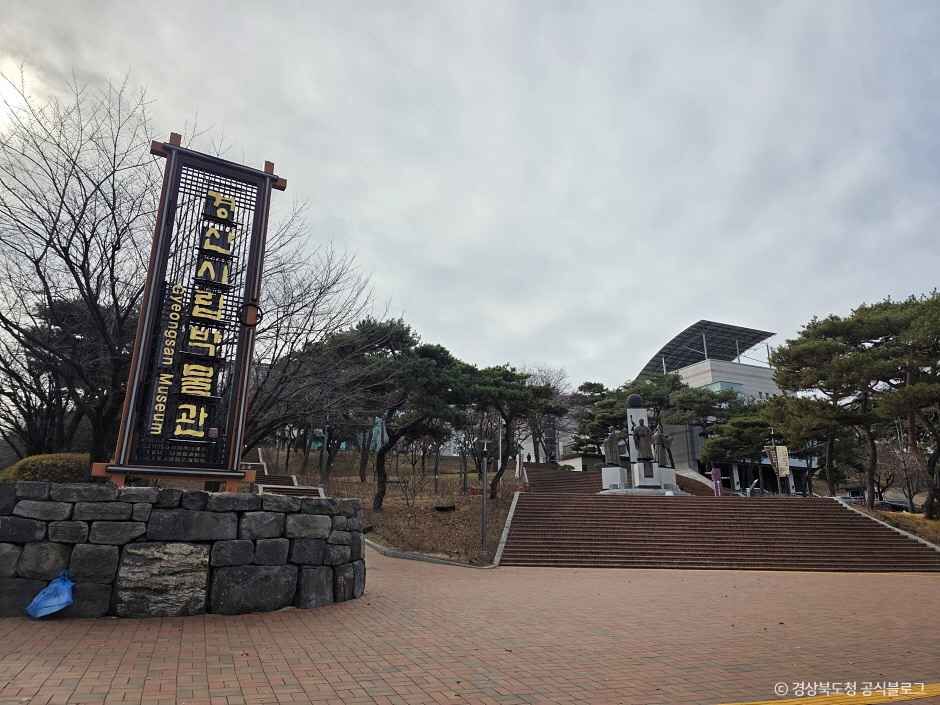 경산시립박물관