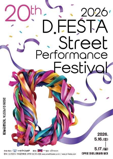 D.FESTA 거리공연축제