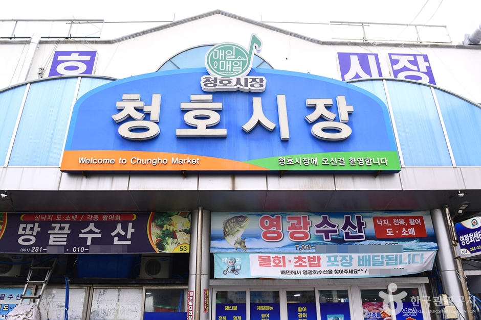 목포 청호시장