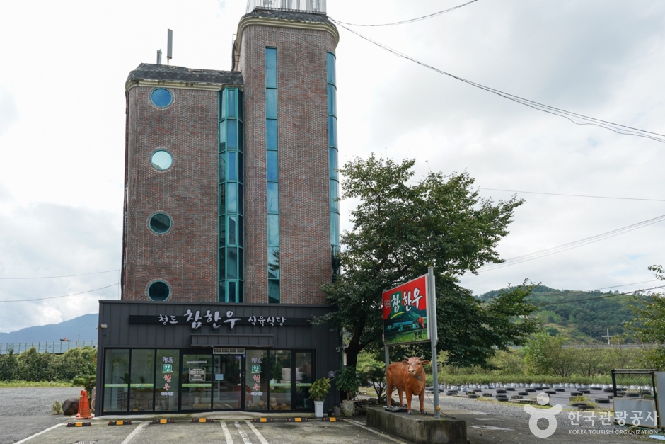 청도참한우식육식당