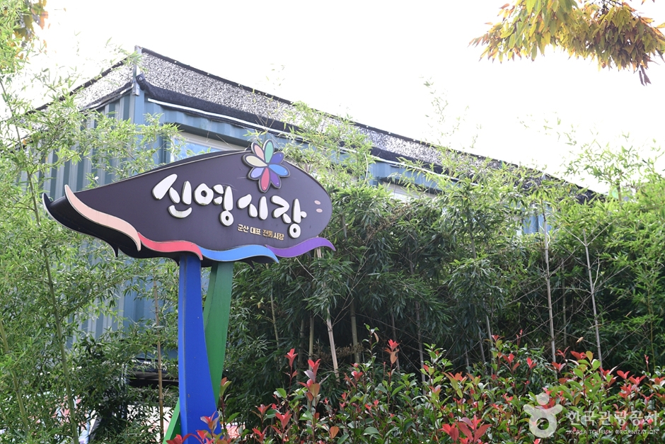 신영시장(군산)