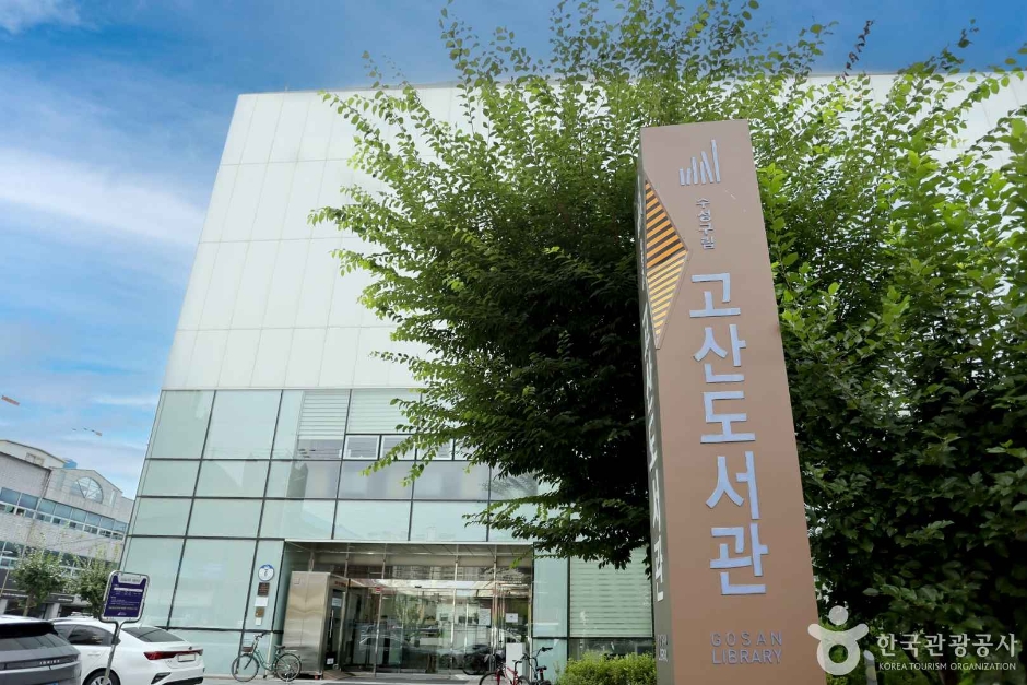 대구 문화시설 수성구립 고산도서관
