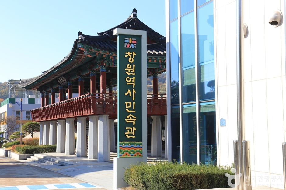 경남 문화시설 창원역사민속관