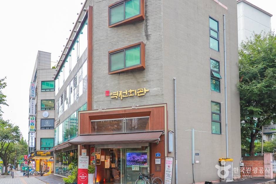 역전회관