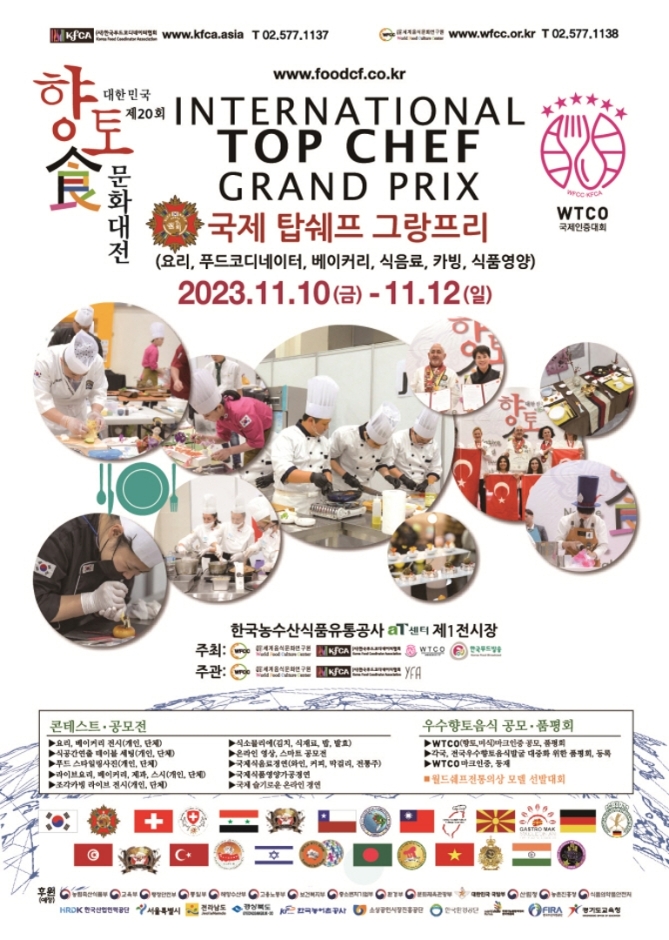 2023 제20회 대한민국향토식문화대전(&남북음식문화축제)