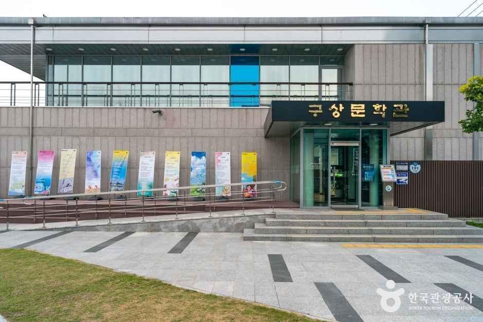구상문학관