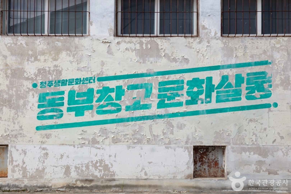 동부창고