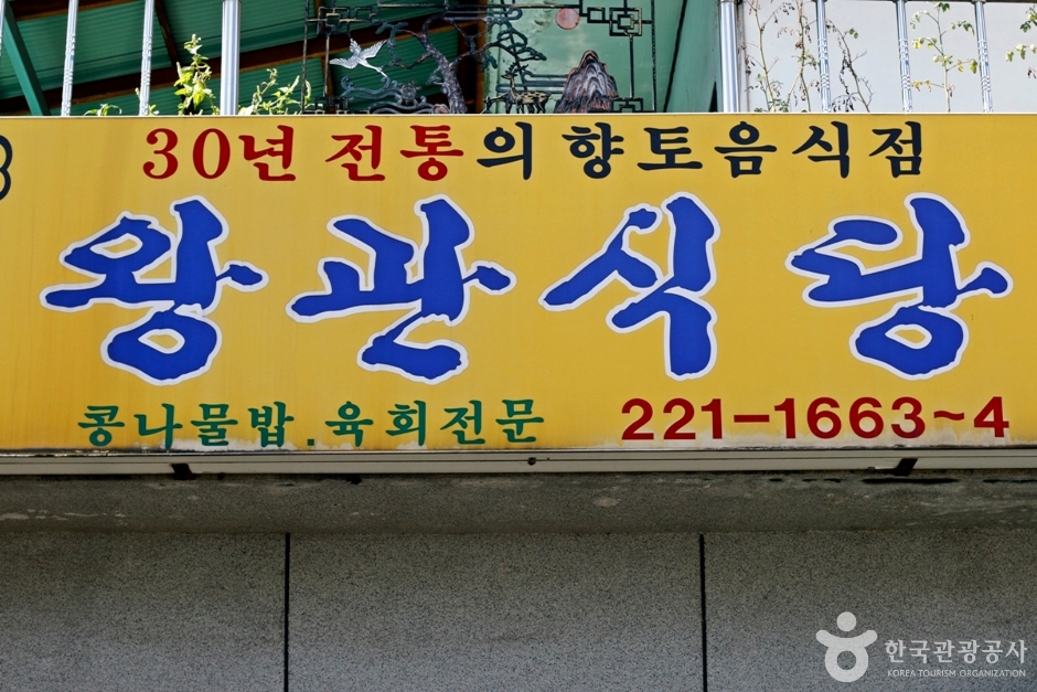 왕관식당