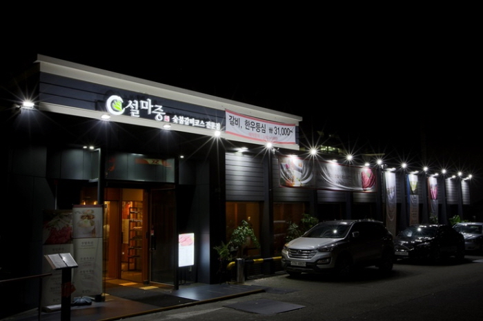 설마중