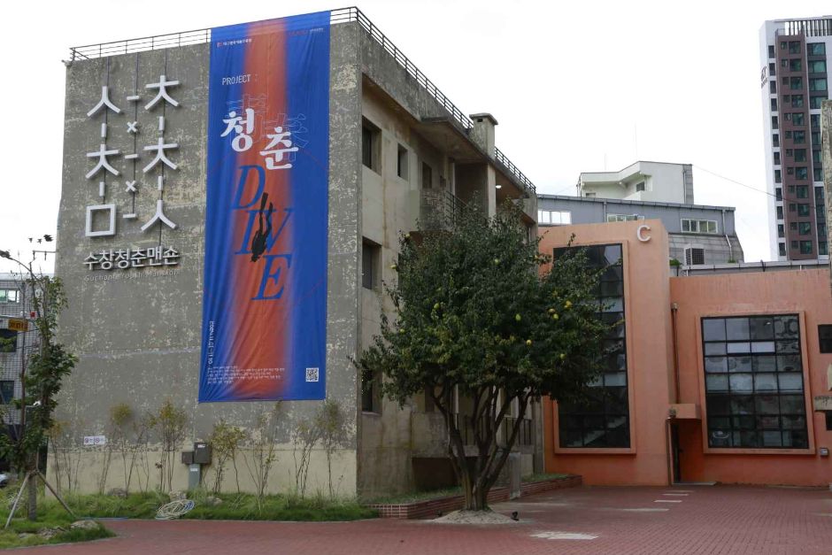 대구 문화시설 수창청춘맨숀