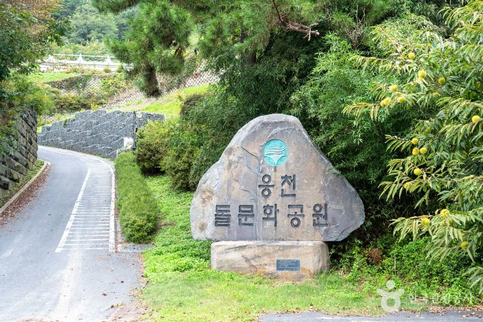 웅천돌문화공원