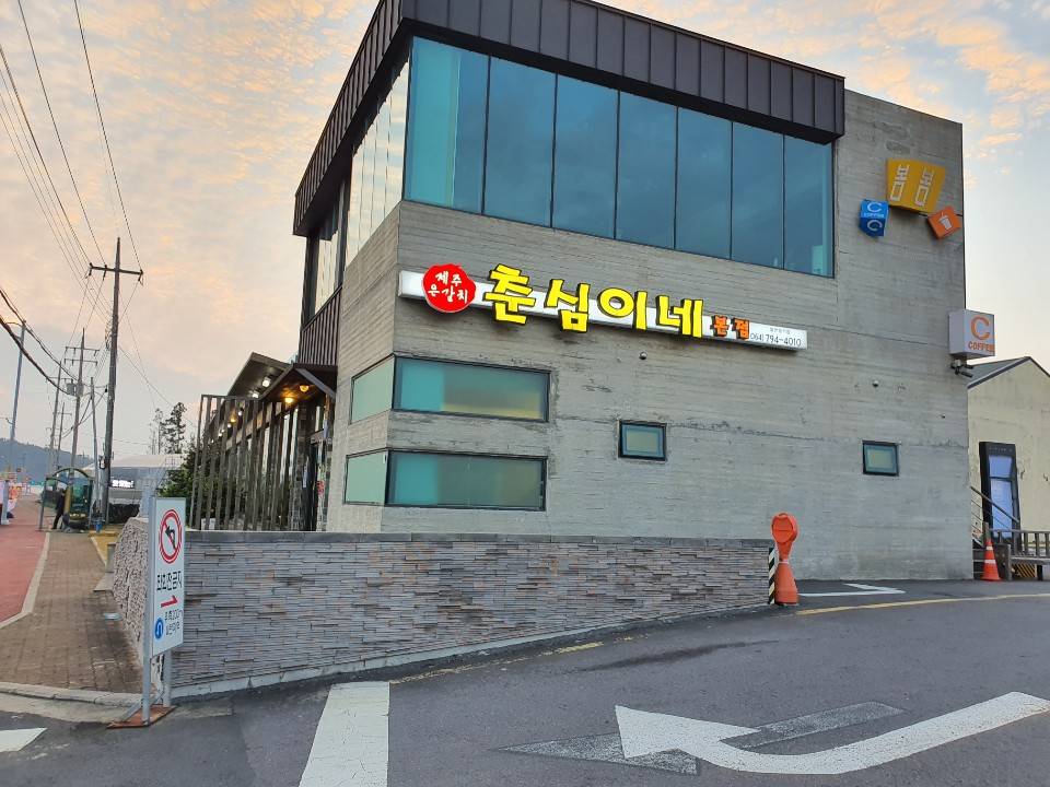 춘심이네