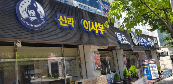 신라이사부독도참치