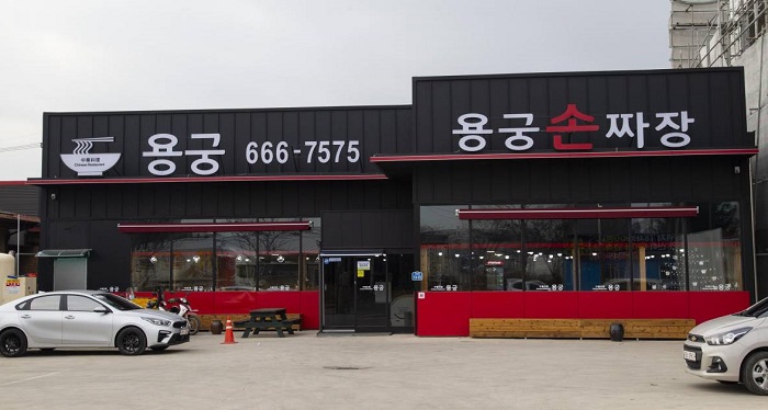 용궁손짜장