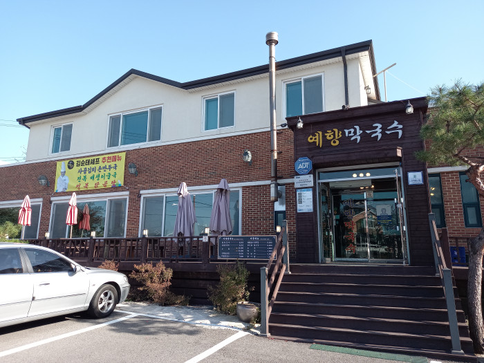 예향막국수