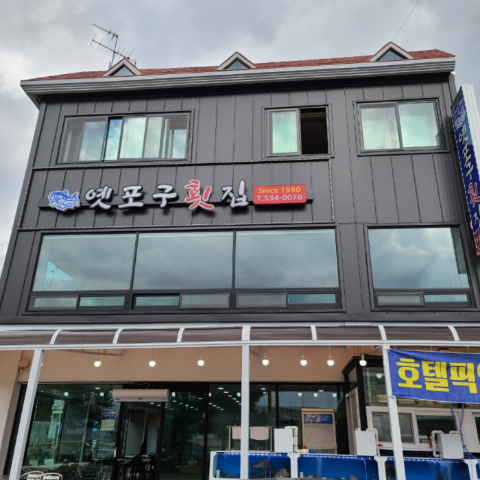옛포구회집