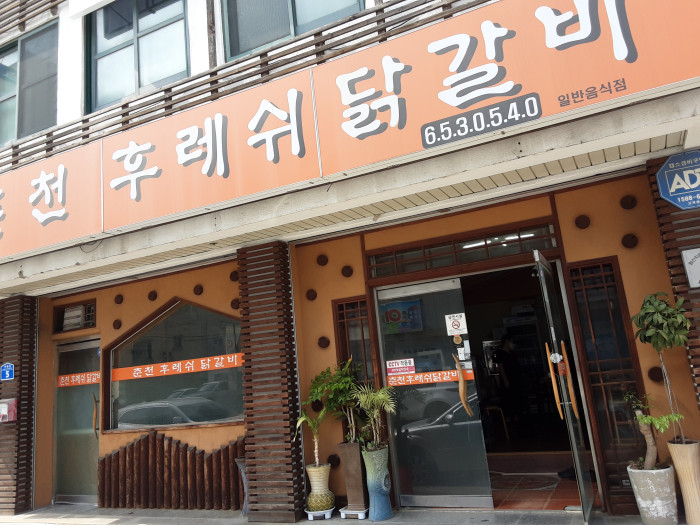 춘천후레쉬닭갈비