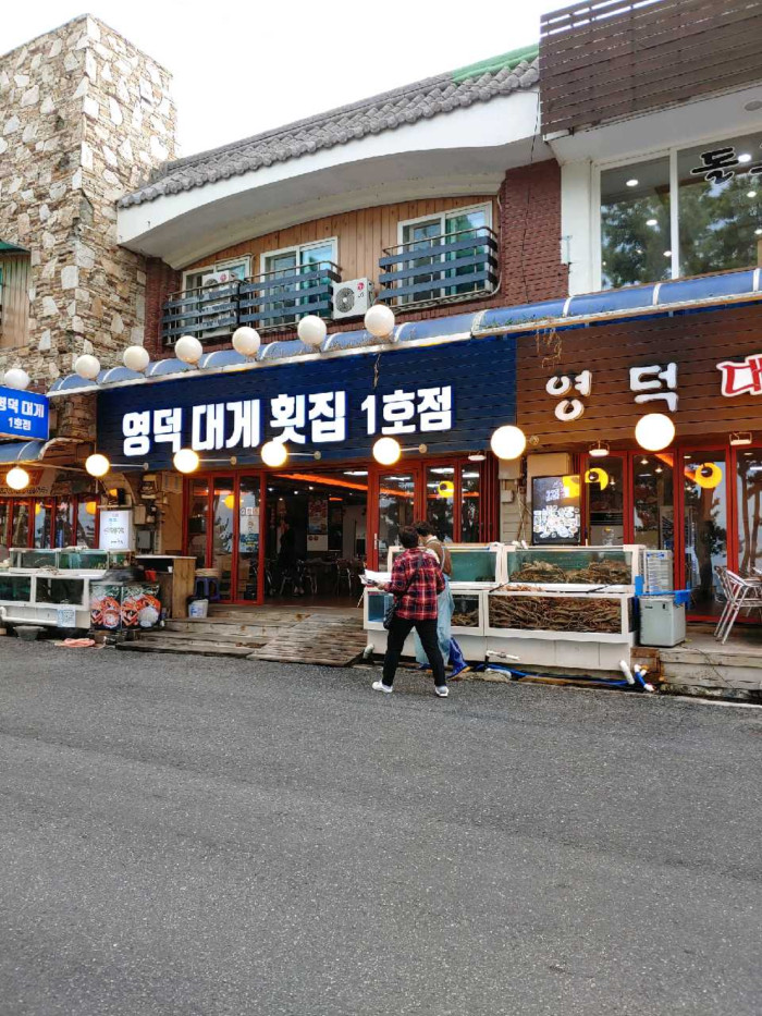 영덕대게횟집