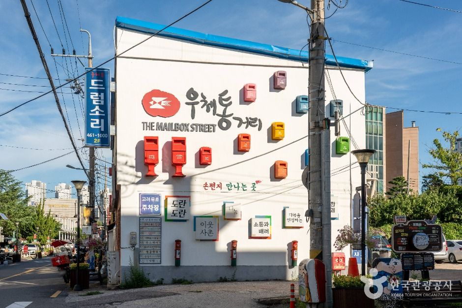 우체통거리