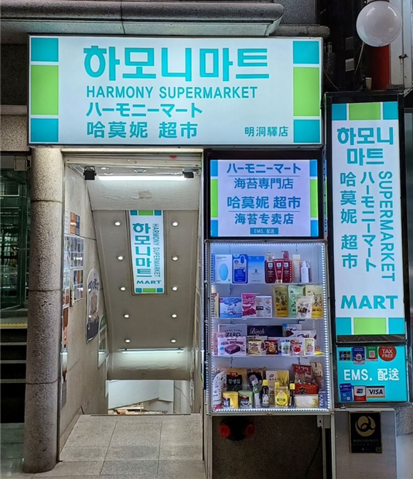 하모니마트 명동역점